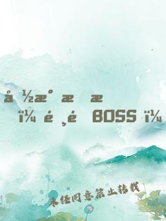 国民情敌：霸道BOSS，轻轻宠